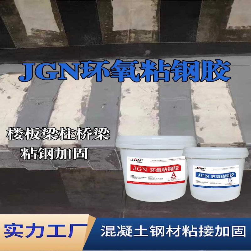 惠东JGN环氧粘钢胶